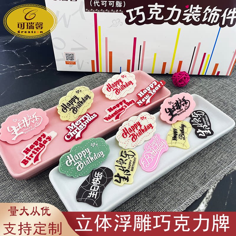 蛋糕插牌生日快乐巧克力牌立体