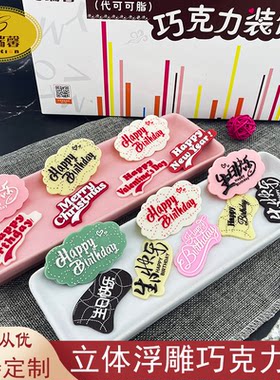 蛋糕插牌生日快乐巧克力牌立体
