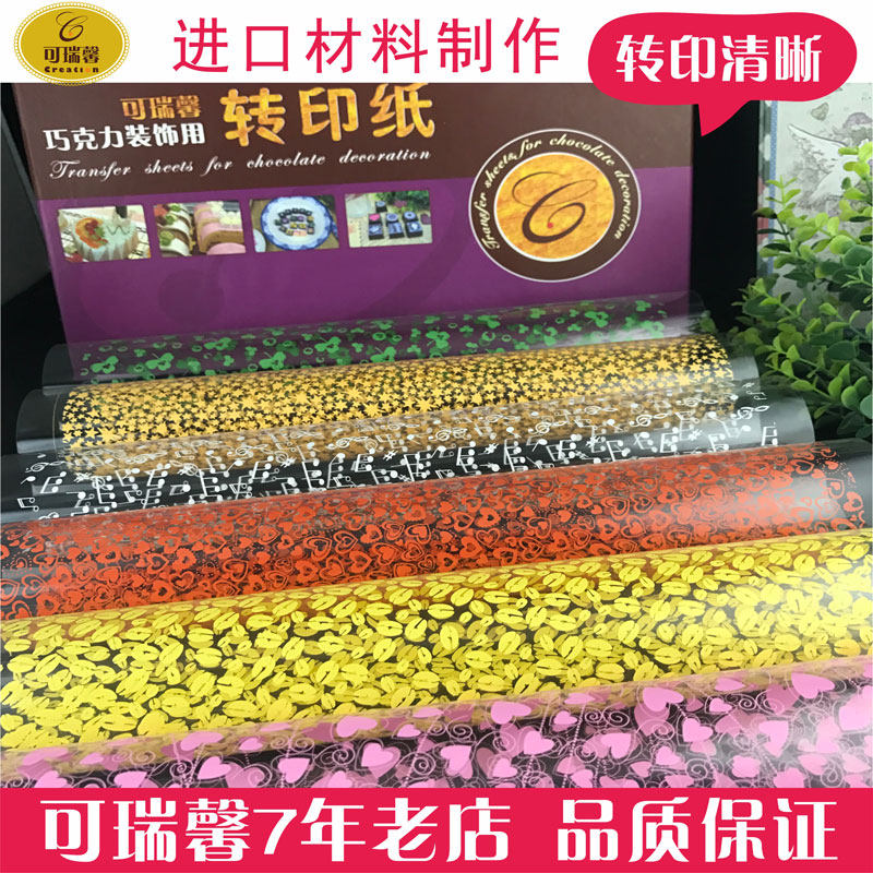 巧克力转印纸模具蛋糕装饰印花围边/盒装包邮转写食用糯米烘焙纸