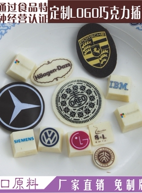 定制LOGO专版巧克力装饰片生日小慕斯蛋糕插牌成品企业店名