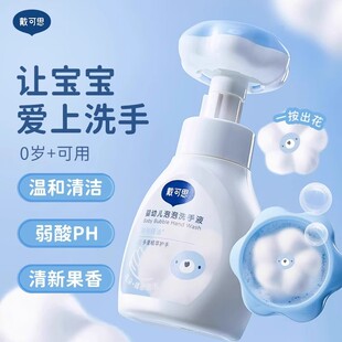 戴可思儿童洗手液婴幼儿宝宝专用婴儿泡沫花朵洗手液家用补充装