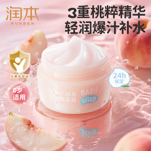 润本小桃喜保湿补水桃子面霜婴儿童宝宝清爽擦脸春夏款护肤滋润霜