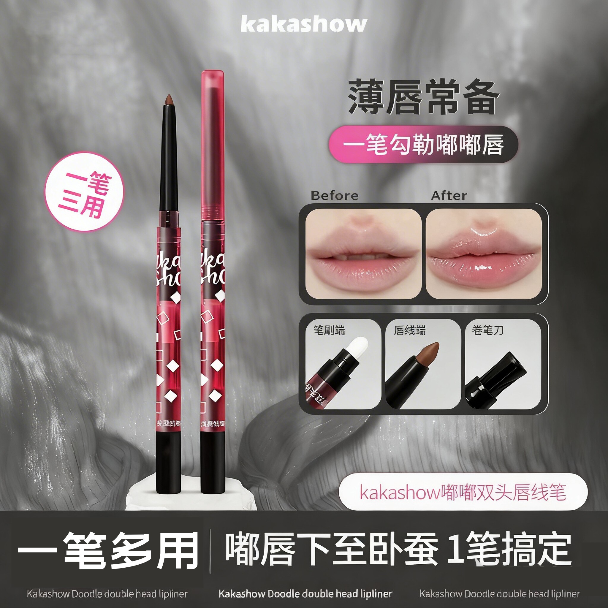 【到手2支】kakashow嘟嘟双头唇线笔唇刷二合一肉桂裸色勾勒唇形