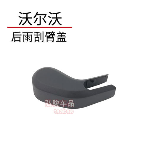 沃尔沃XC60后雨刮臂螺丝盖子