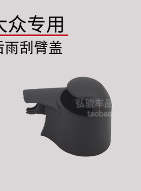 迈特威Multivan雨刷帽子T5T6后雨刮盖子 凯路威Caravelle螺丝盖