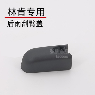 林肯后雨刮臂螺丝盖子