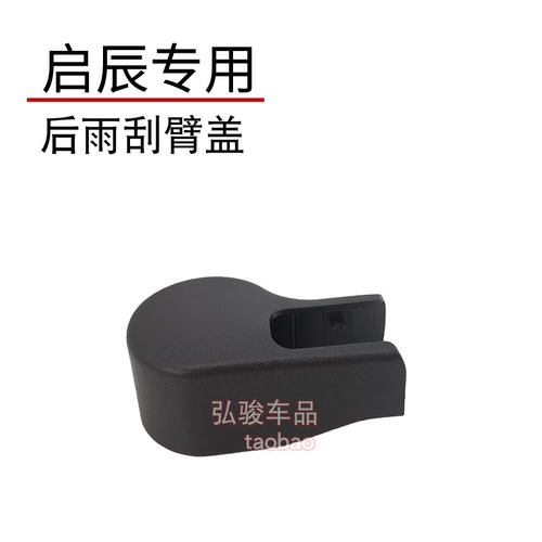 适配启辰后雨刮臂盖 VX6 M50V T60 EV E30雨刷器摇臂螺丝螺母帽子