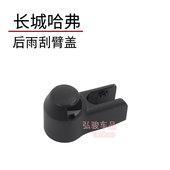 f7摇臂装 哈弗F7后雨刮器盖子雨刷帽子 长城哈佛盖帽螺丝盖 饰盖