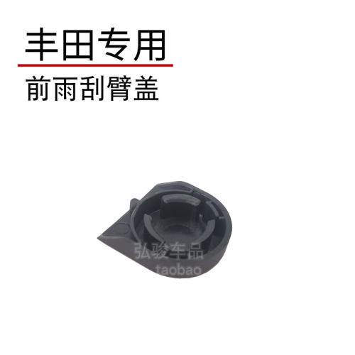 适配FJ酷路泽前雨刮臂螺丝盖子 FJ Cruiser雨刷器摇臂螺母帽子