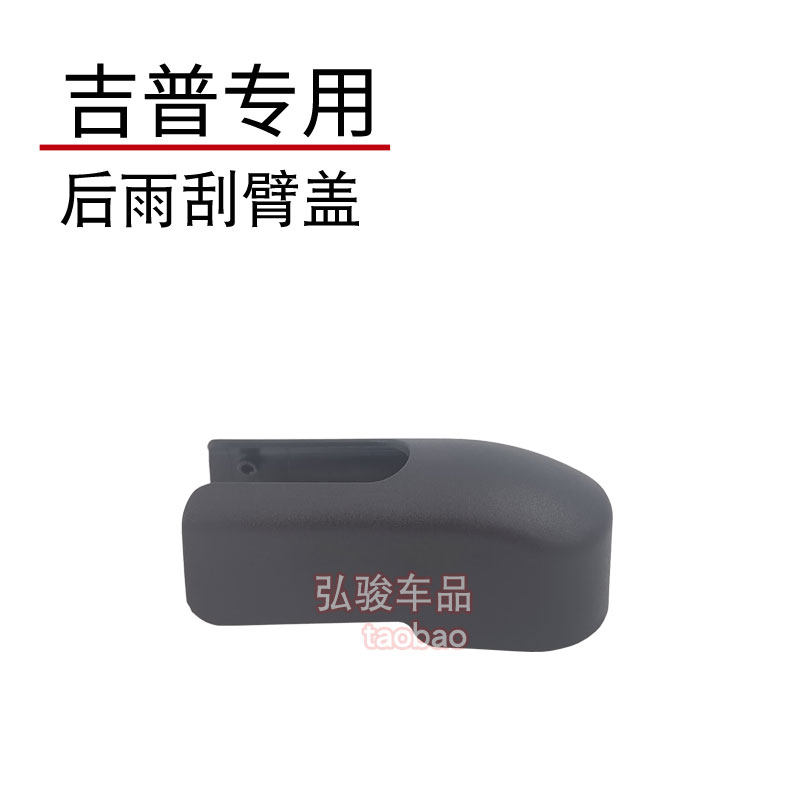 吉普jeep后雨刷帽子 自由侠雨刮器盖子 自由光盖帽摇臂螺丝装饰盖