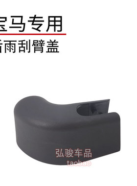 宝马X5后雨刮臂盖子 G18 G05 F15 E70 X5L雨刷器摇臂螺丝螺母帽子