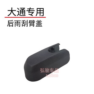 大通G20后雨刮臂盖子 plus RG20 ES雨刷器摇臂螺丝螺母帽子 G20