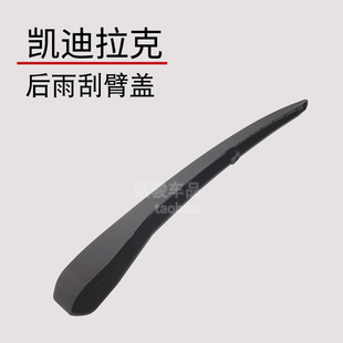 饰盖 摇臂装 适用于凯迪拉克SRX后雨刷帽子 雨刮器盖子盖帽螺丝盖