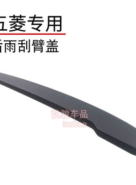 正品五菱后雨刮臂螺丝盖子