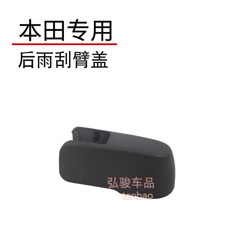 尾窗缤智雨刷帽子 XRV后雨刮器盖子 杰德螺丝盖 皓影摇臂装饰帽子