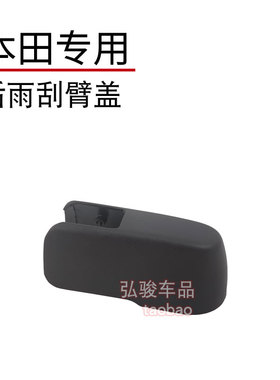 适用于新老款艾力绅后雨刮臂盖子 Elysion雨刷器摇臂螺丝螺母帽子