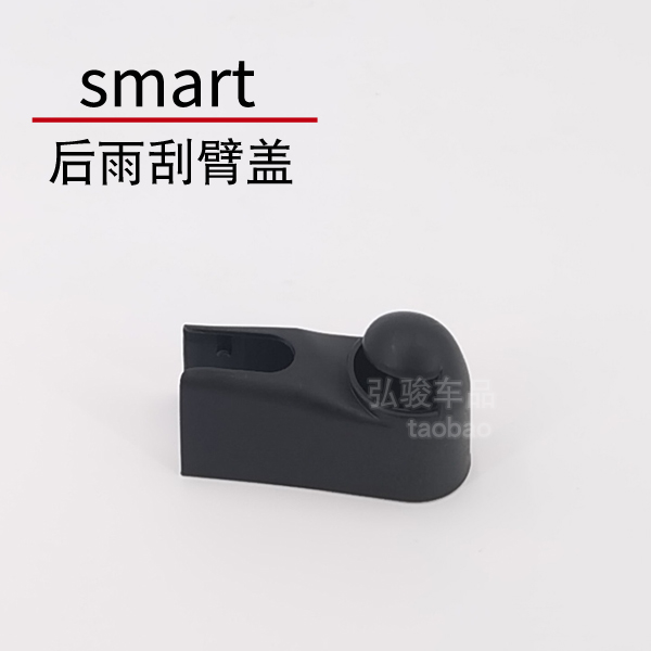 斯玛特smart后雨刮臂螺丝盖子