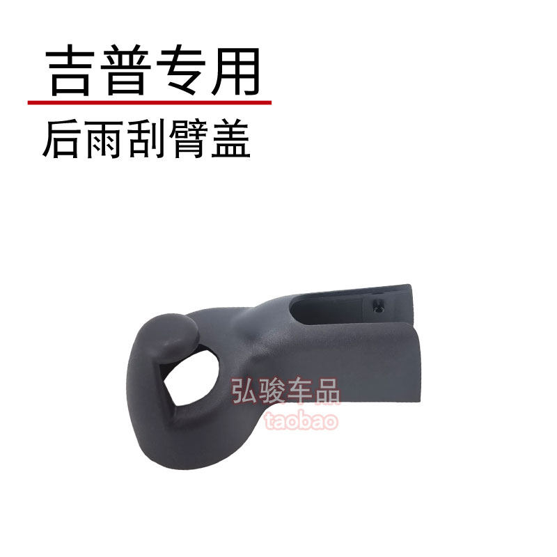 吉普jeep后雨刷帽子 牧马人雨刮器盖子撒哈拉盖帽摇臂螺丝装饰盖