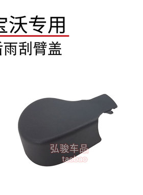 宝沃专用后雨刮臂盖子 BX7 bxi7 BX5 BX3雨刷器摇臂螺丝螺母帽子