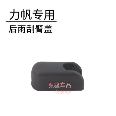 正品力帆后雨刮臂螺丝盖子