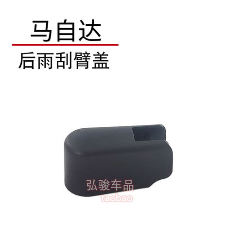 正品马自达后雨刮臂螺丝盖子