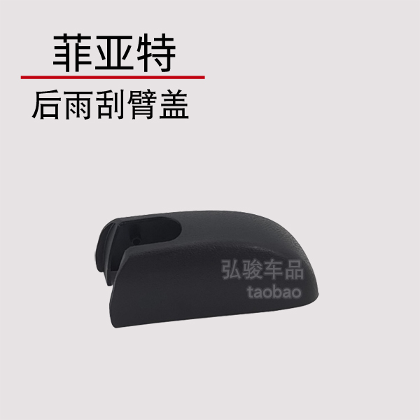 菲亚特后雨刮臂螺丝盖子