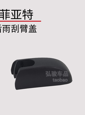 菲亚特菲跃雨刷帽子后雨刮器盖子 致悦Ottimo螺丝盖帽摇臂装饰盖