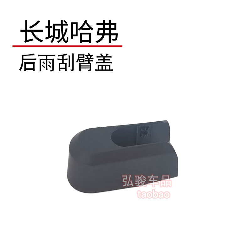 哈弗H6后雨刮臂螺丝盖子