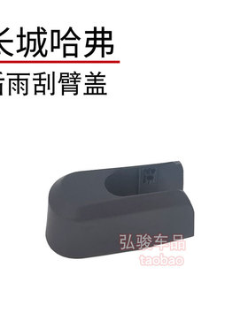 哈弗M6雨刷帽子 M6plus后雨刮器盖子 哈佛盖帽螺丝盖摇臂装饰盖