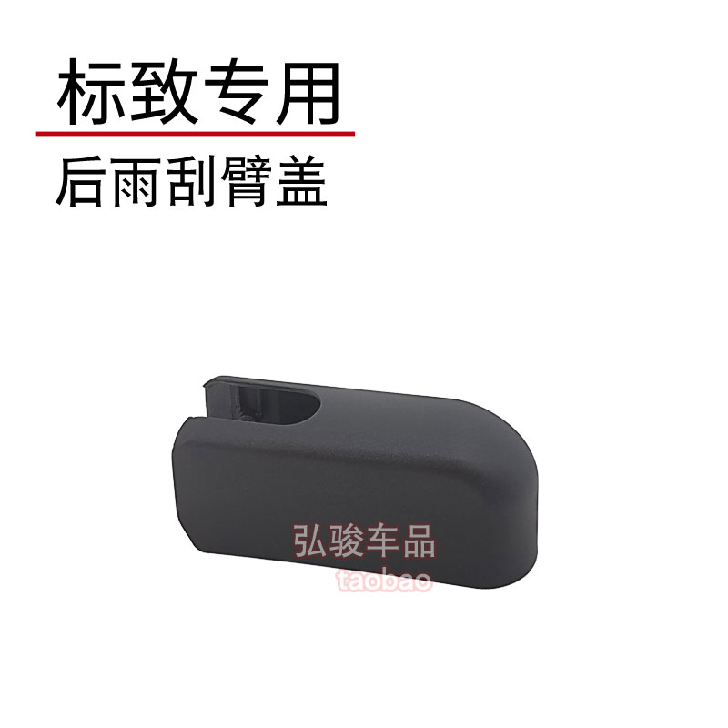 东风标致后雨刮臂盖子 5008 2008 4008雨刷器摇臂螺丝螺母帽子