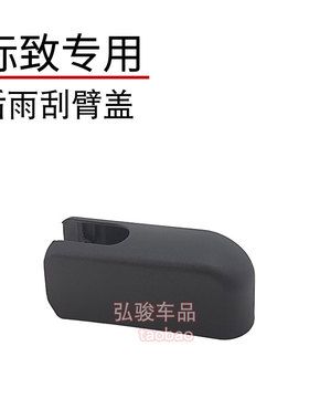东风标致后雨刮臂盖子 5008 2008 4008雨刷器摇臂螺丝螺母帽子