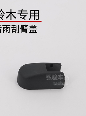 适用于铃木锋驭雨刷盖帽 骁途后雨刮器盖子 维特拉摇臂螺母螺丝盖