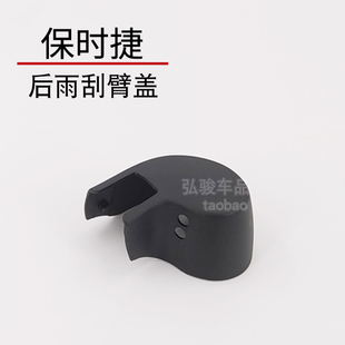 保时捷卡宴后雨刷帽子 macan雨刮器盖子 帕拉梅拉摇臂螺丝装饰盖