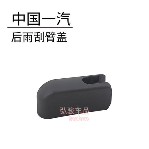 正品一汽骏派后雨刮臂盖子