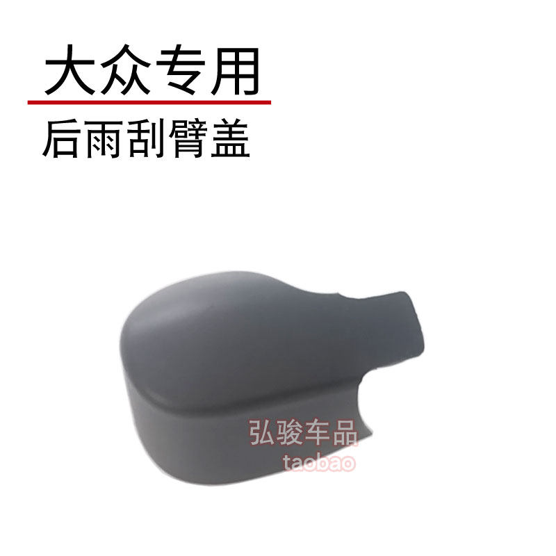 大众途安L雨刷摇臂盖 新老款途安后雨刮器盖子盖帽 开迪螺丝盖