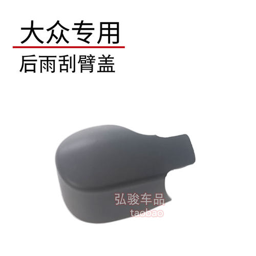正品大众后雨刮臂螺丝盖子