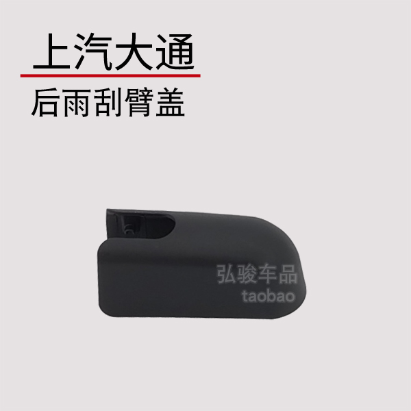 正品大通后雨刮臂螺丝盖子