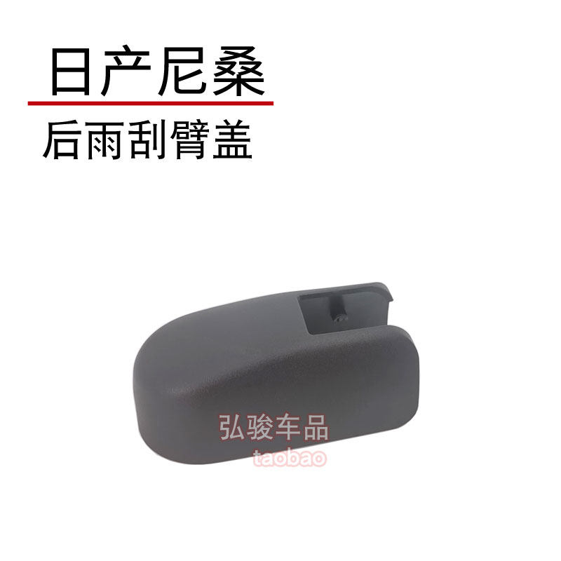 新老款奇骏雨刷帽子 玛驰后雨刮器盖子 楼兰盖帽螺丝盖摇臂装饰盖