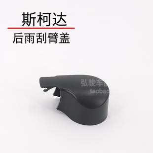 斯柯达柯迪亚克后雨刮器盖子 GT摇臂螺丝装饰盖 科迪亚克雨刷帽子