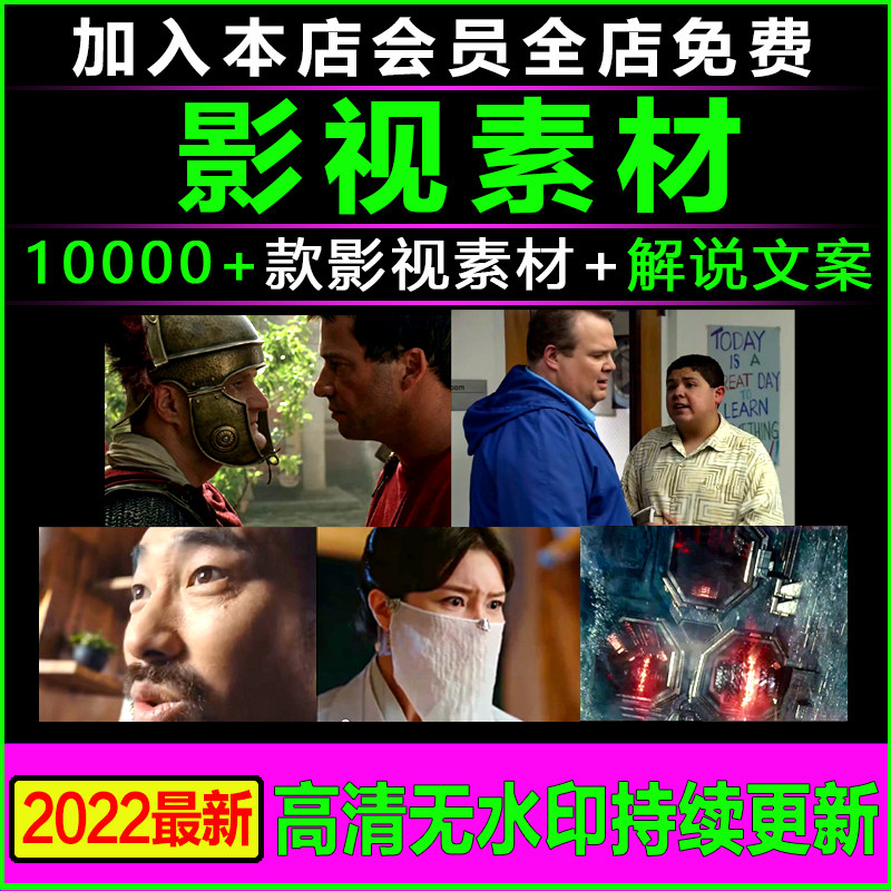 影视剪辑素材电影解说文案自媒体短视频高清封面横竖屏三分屏60帧