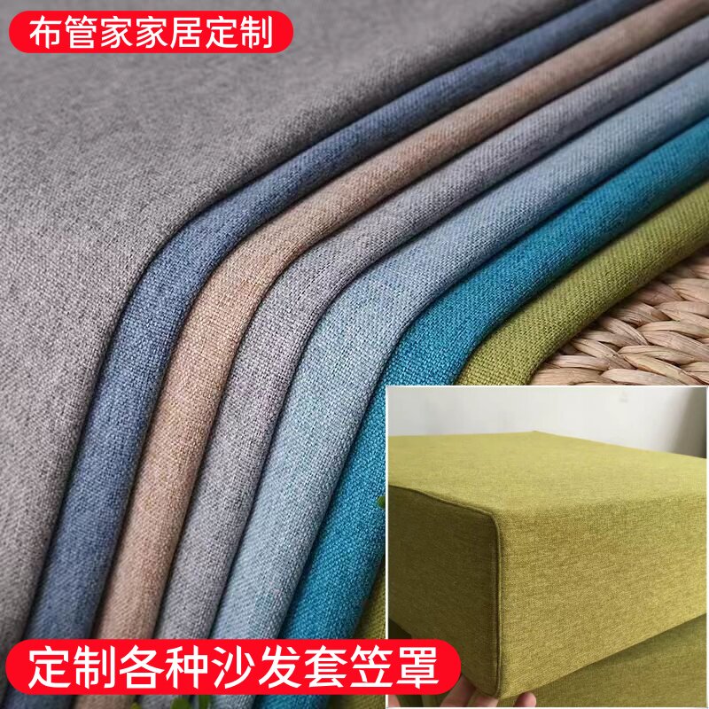 亚麻涤棉麻布定制布艺沙发套罩笠沙发套
