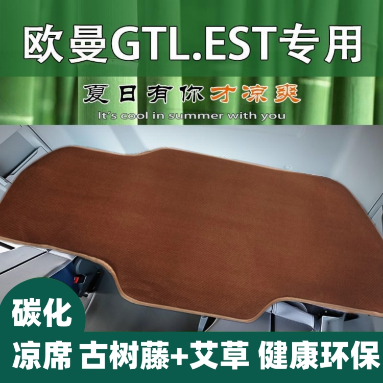 适用于欧曼gtl卧铺凉席est etx银河货车凉席欧曼GTL冰丝藤席垫子