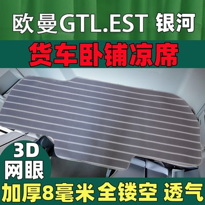 欧曼EST凉席GTL银河大货车卧铺席