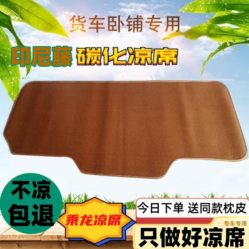 乘龙H7H5货车卧铺凉席垫藤席