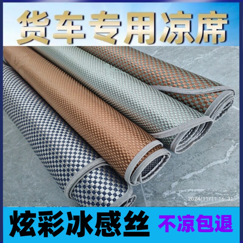解放j7卧铺凉席货车凉席冰丝防滑