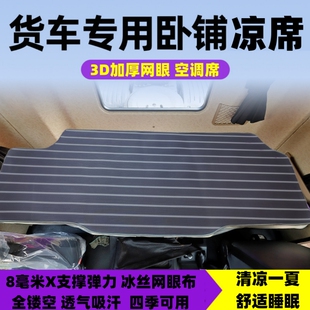 专用德龙x5000卧铺凉席X3000凉席新M3000德龙x6000大货车凉席垫子