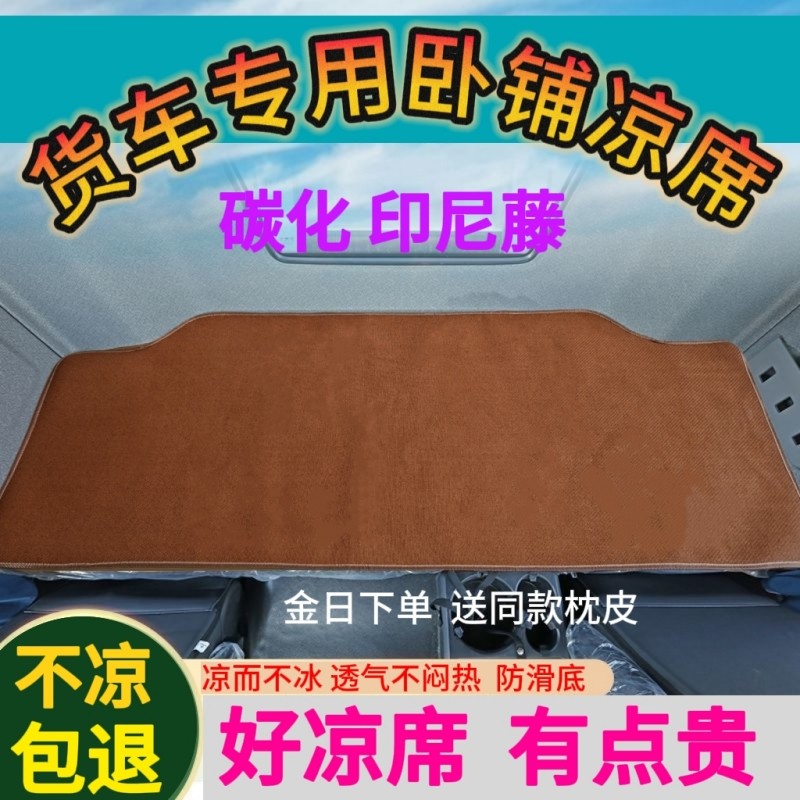 适用于解放J6P天龙K欧曼GTL德龙X3000乘龙H7货车凉席卧铺凉席藤垫