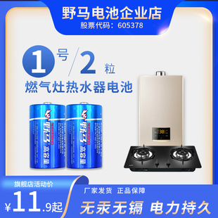 野马碳性1号电池大号2节 热水器燃气灶R20P1.5V