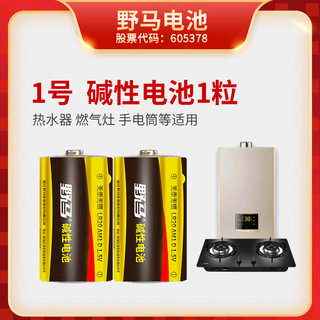 方太灶具同款野马碱性1号干电池2节一号 LR20燃气灶推荐使用煤气