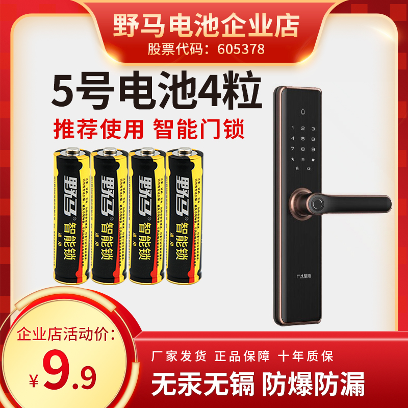 野马5号4节装1.5V电子锁专用碱性LR6电池指纹锁密码锁智能门锁
